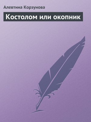 cover image of Костолом или окопник